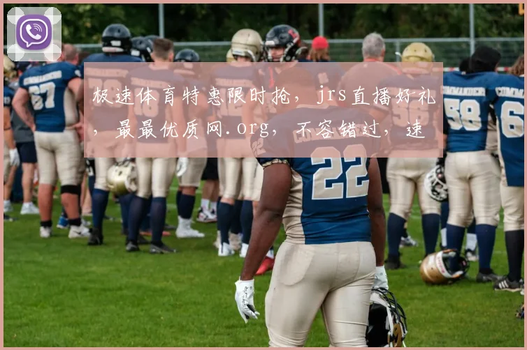 极速体育特惠限时抢，jrs直播好礼，最最优质网.org，不容错过，速来领取