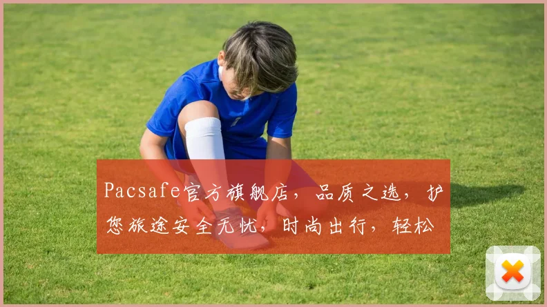 Pacsafe官方旗舰店，品质之选，护您旅途安全无忧，时尚出行，轻松购