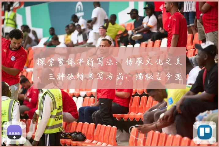 探索繁体字新写法，传承文化之美，三种独特书写方式，揭秘古今变迁