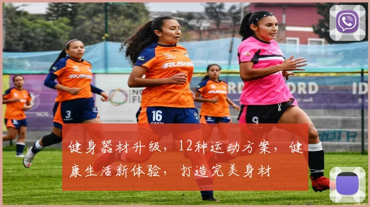 健身器材升级，12种运动方案，健康生活新体验，打造完美身材