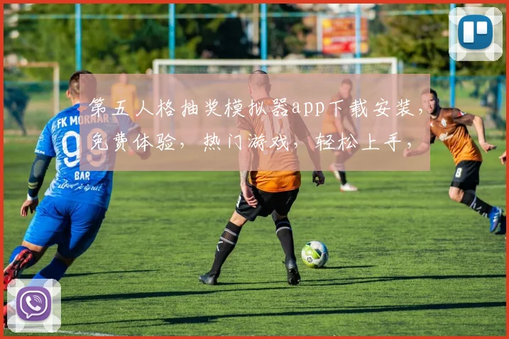 第五人格抽奖模拟器app下载安装，免费体验，热门游戏，轻松上手，三步完成