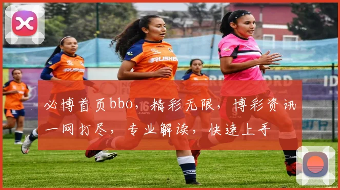 必博首页bbo，精彩无限，博彩资讯一网打尽，专业解读，快速上手